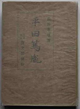 平田篤胤 (1940年)(中古品)の通販は