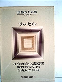 世界の大思想〈第26巻〉ラッセル (1966年)社会改造の諸原理 数理哲学入門  (中古品)の通販は
