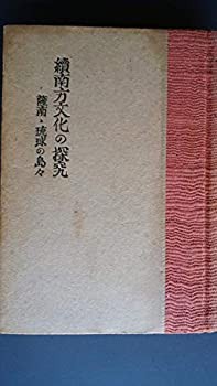 南方文化の探究〈続(薩南琉球の島々)〉 (1942年)(中古品)