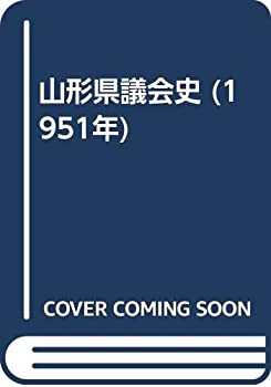 山形県議会史 (1951年)(中古品)