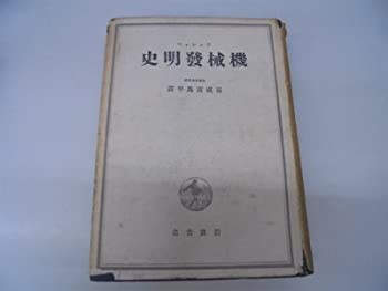 機械発明史 (1940年)(中古品)
