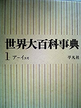 世界大百科事典〈第1〉アーイスモ (1964年)(中古品)の通販は