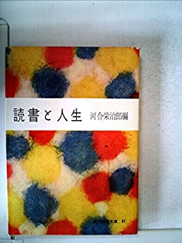 読書と人生 (1952年) (現代教養文庫〈第37〉)(中古品)の通販は