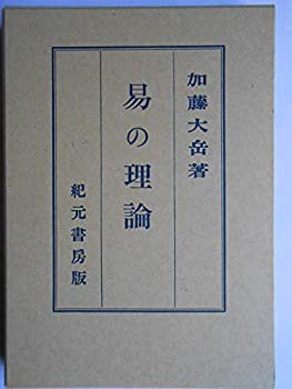 易の理論 (1952年)(中古品)の通販は