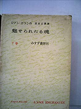 魅せられたる魂〈下巻〉 (1952年)(中古品)の通販は