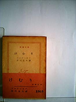 けむり (1952年) (新潮文庫〈第346〉)(中古品)の通販は 9,248円