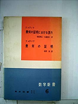 数学新書〈第6〉幾何の証明における誤り・幾何の証明 (1961年)(中古品)の通販は 10,577円