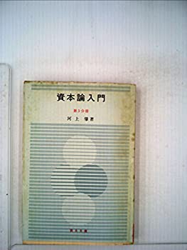 資本論入門〈第3分冊〉 (1952年) (青木文庫〈第32〉)(中古品)の通販は