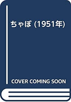 ちゃぼ (1951年)(中古品)の通販は 27,156円