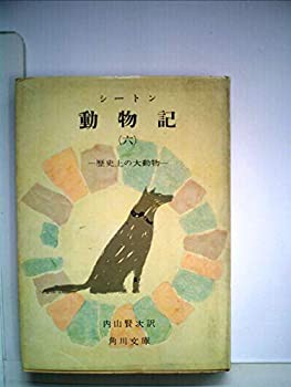 動物記〈第6〉歴史上の大動物 (1959年) (角川文庫)(中古品)の通販は