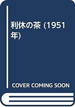 利休の茶 (1951年)(中古品)の通販は 23,700円