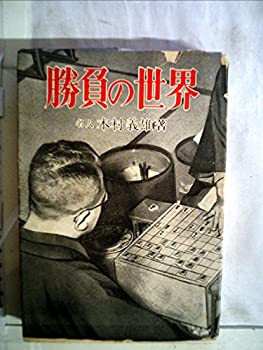 勝負の世界 (1951年)(中古品)