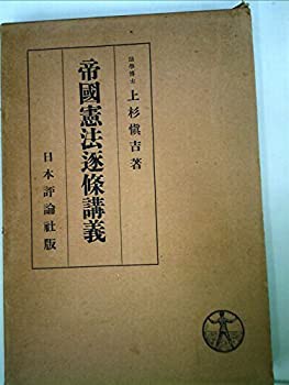 くらしを楽しむアイテム 帝国憲法逐条講義 (1935年)(中古品) 和書