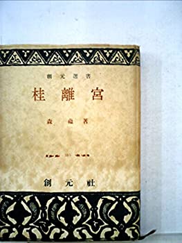 桂離宮 (1951年) (創元選書〈第215〉)(中古品)の通販は 15,849円