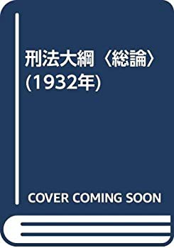 刑法大綱〈総論〉 (1932年)(中古品)の通販は