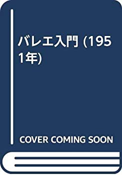 バレエ入門 (1951年)(中古品)