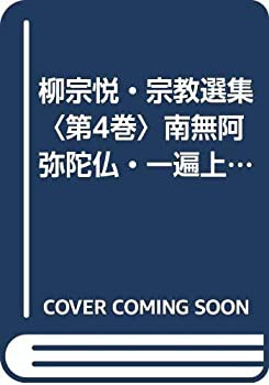 柳宗悦・宗教選集〈第4巻〉南無阿弥陀仏・一遍上人 (1960年)(未使用 未開封の中古品)