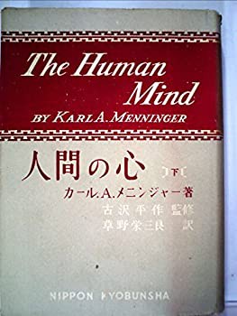 人間の心〈下〉 (1951年)(中古品)の通販は
