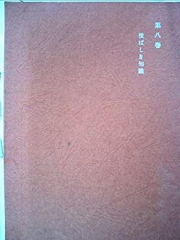 ニーチェ全集〈第8巻〉悦ばしき知識 (1962年)(中古品)の通販は