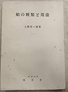 船の種類と用途 (1951年)(中古品)