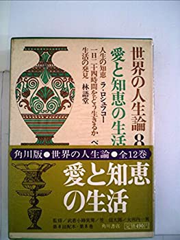 世界の人生論 第8 愛と知恵の生活 (1968年)-