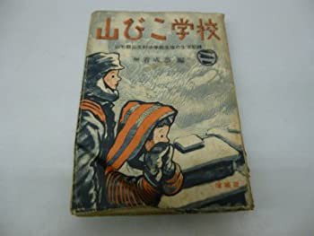 山びこ学校—山形県山元村中学校生徒の生活記録 (1951年)(中古品)