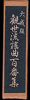 観世流謡曲百番集 (1950年)(中古品)の通販は 13,187円