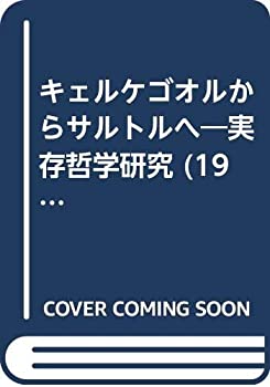 キェルケゴオルからサルトルへ—実存哲学研究 (1949年)(中古品)の通販は