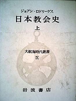 大航海時代叢書〈第9〉日本教会史 上 (1967年)(中古品)