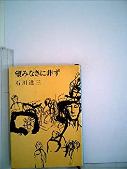 望みなきに非ず (1949年) (新潮文庫)(中古品)の通販は