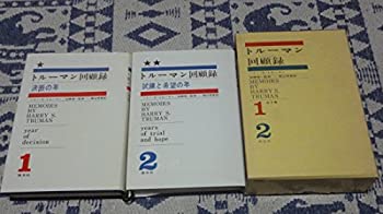 トルーマン回顧録〈第1%ｶﾝﾏ%2〉 (1966年)(中古品)の通販は