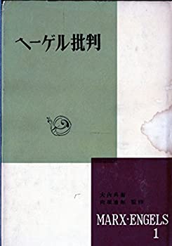 マルクス・エンゲルス選集〈第1巻〉ヘーゲル批判 (1957年)(中古品)の通販は 6,566円