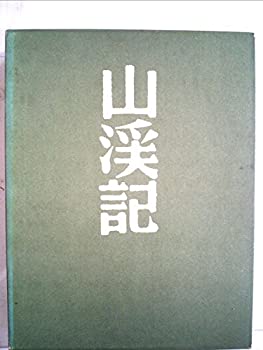 山渓記〈第1巻〉山の誘い (1967年)(中古品)の通販は