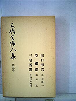 三代言論人集〈第5巻〉田口卯吉・陸羯南・三宅雪嶺 (1963年)(中古品)の通販は