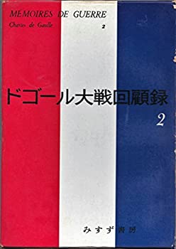 ドゴール大戦回顧録〈第2〉救済 (1961年)(中古品)の通販は 9,904円