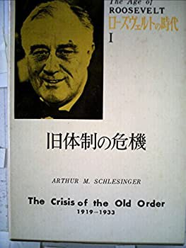 ローズヴェルトの時代〈第1〉旧体制の危機 (1962年)(中古品)の通販は