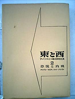 東と西〈第2〉恐慌と内戦—アメリカとソ連の同時代史 (1963年)(中古品)の通販は