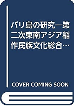 バリ島の研究—第二次東南アジア稲作民族文化総合調査報告 (1968年)(中古品)の通販は 10,440円