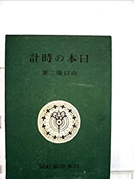 日本の時計—徳川時代の和時計の研究 (1942年)(中古品)の通販は