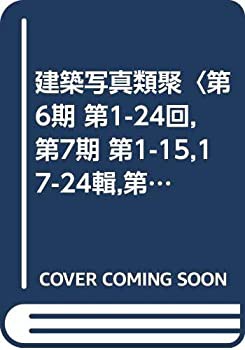 建築写真類聚〈第6期 第1-24回%カンマ%第7期 第1-15%カンマ%17-24輯%カンマ%第8期 第(中古品)の通販は