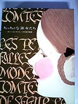 ちっちゃな淑女たち—カミーユとマドレーヌの愛の物語 (1970年)(中古品)の通販は