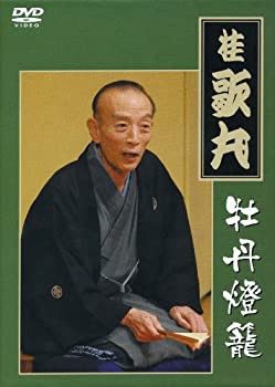 桂 歌丸 牡丹燈籠完全セット [DVD](中古品)