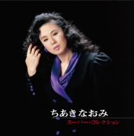 限定:スーパー・コレクション(未使用 未開封の中古品)の通販は 5,382円