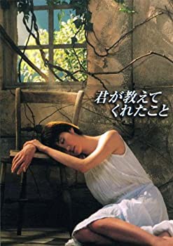 君が教えてくれたこと [DVD](中古品)