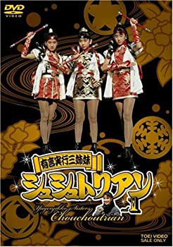 有言実行三姉妹シュシュトリアン VOL.1 [DVD](未使用 未開封の品) 映像DVD・Blu-ray