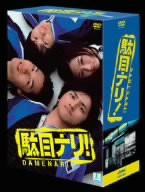 駄目ナリ! DVD-BOX(未使用 未開封の中古品)