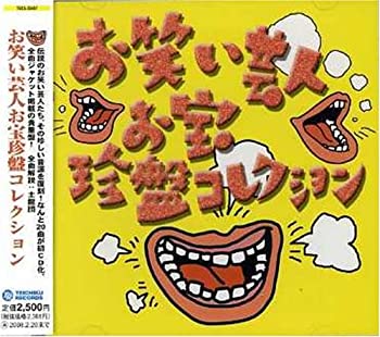 お笑い芸人お宝珍盤コレクション(中古品)の通販は