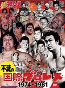 不滅の国際プロレス DVD BOX(中古品)