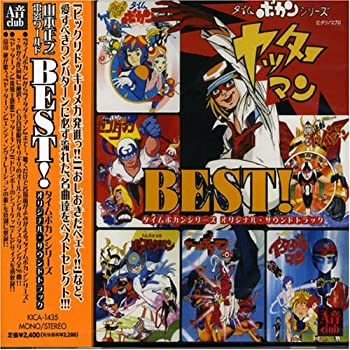 【中古】タイムボカン オリジナル・サウンドトラック　CD BEST! タイムボカンシリーズ オリジナル・サウンドトラック(中古