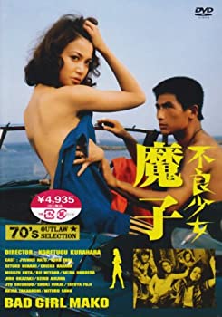 不良少女 魔子 [DVD](中古品)の通販は
